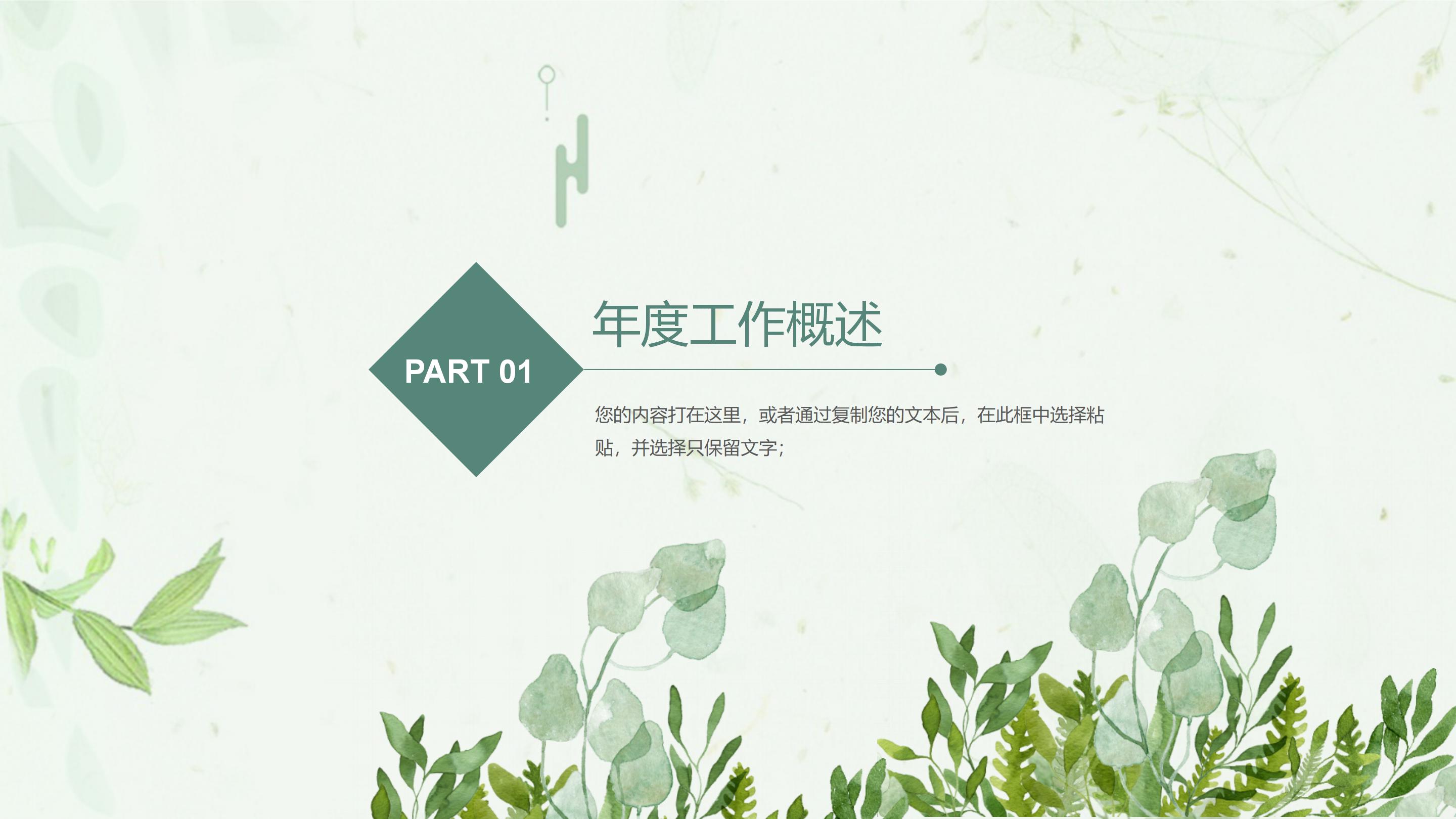 清新绿色水彩植物点缀公司工作总结PPT模板