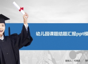 幼儿园课题结题汇报ppt模板