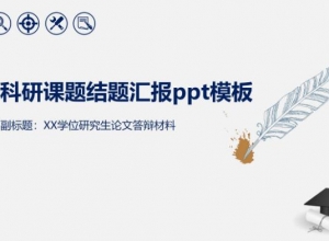科研课题结题汇报ppt模板