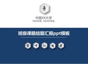班级课题结题汇报ppt模板
