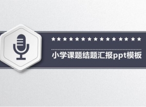 小学课题结题汇报ppt模板