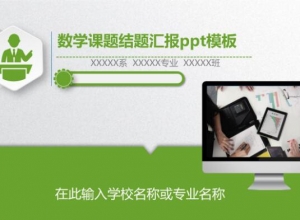 数学课题结题汇报ppt模板