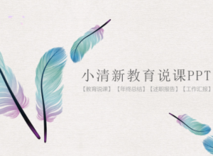简约清新教育说课教学ppt模板