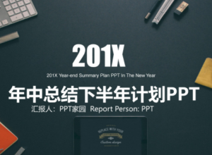 简约现代商务风年中工作总结计划PPT模板