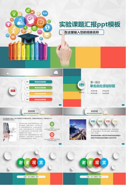 实验课题汇报ppt模板