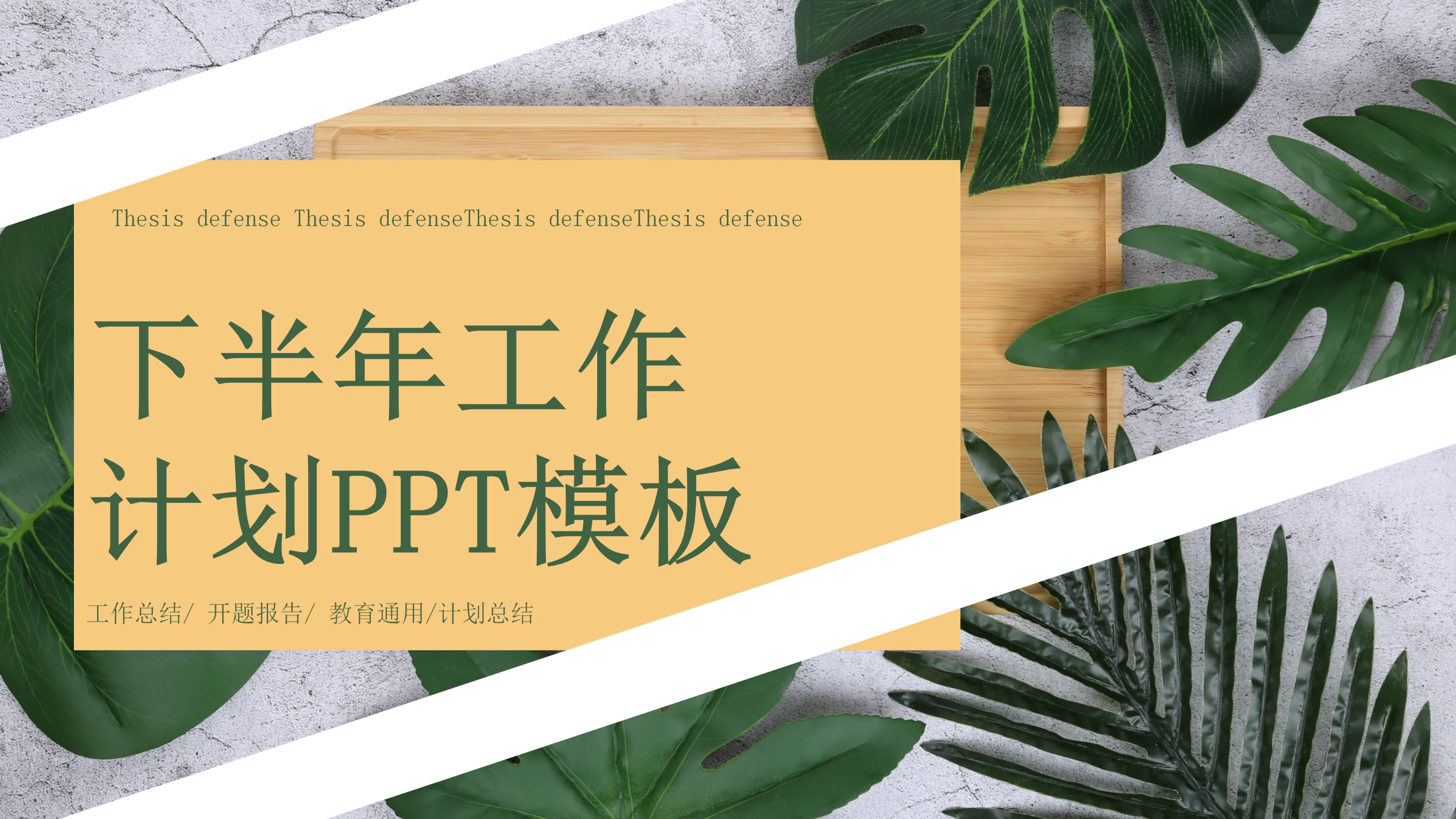 文艺简约商务下半年工作计划PPT模板