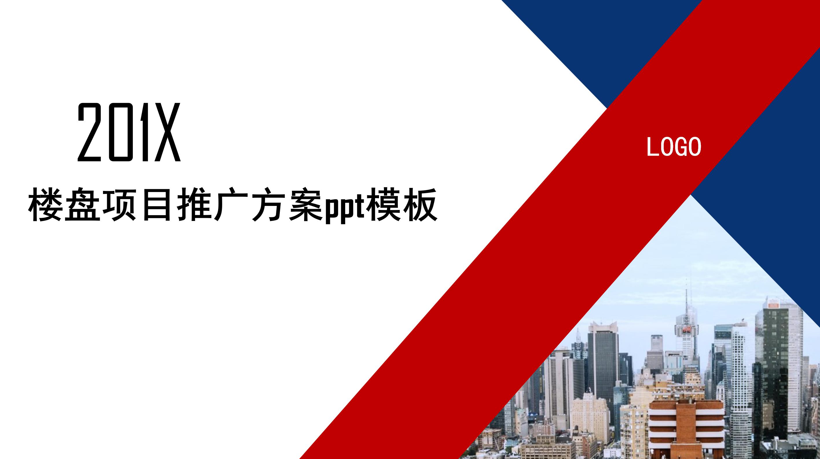 楼盘项目推广方案ppt模板