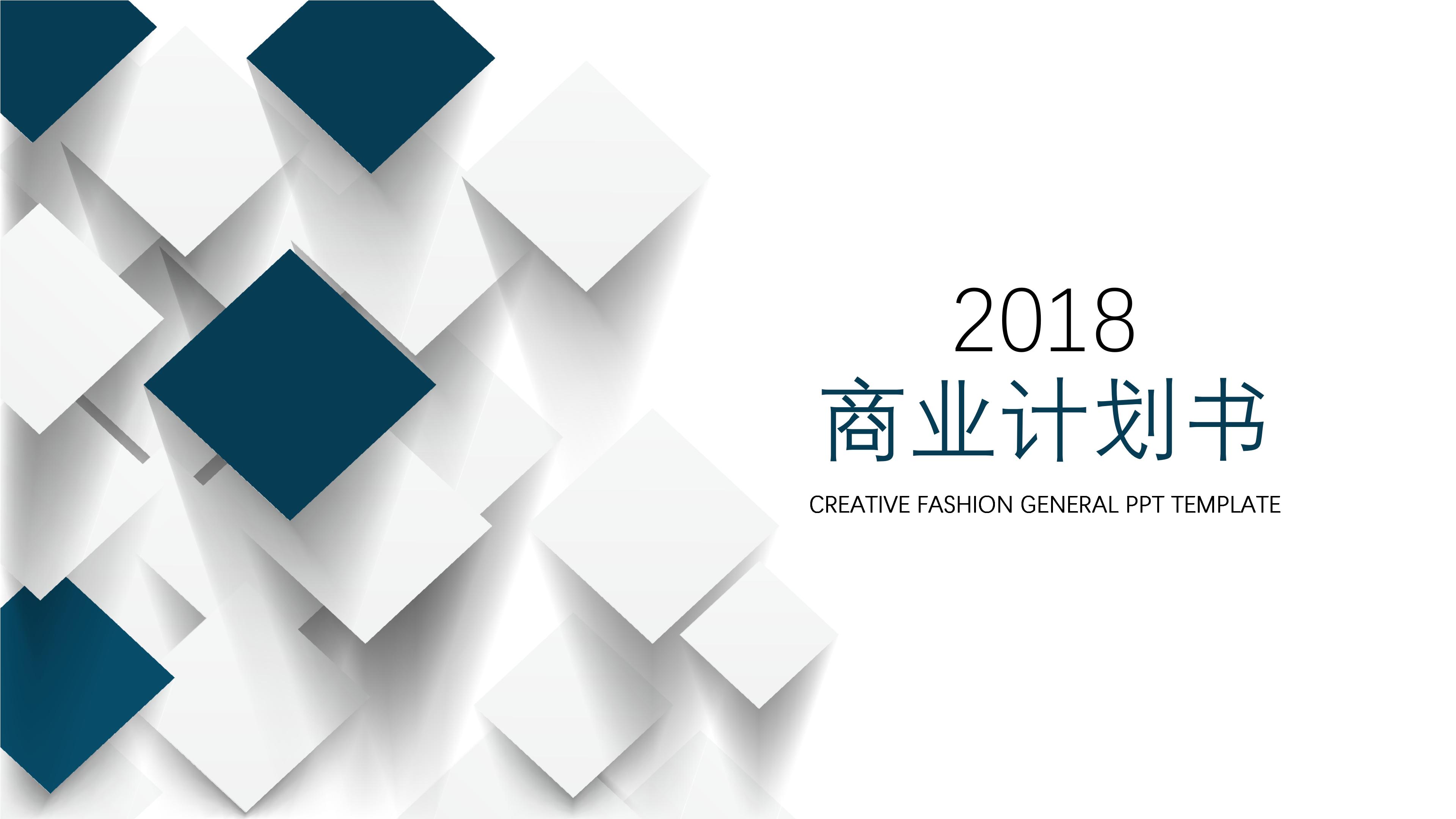 简约大气微立体风企业商务计划书PPT模板
