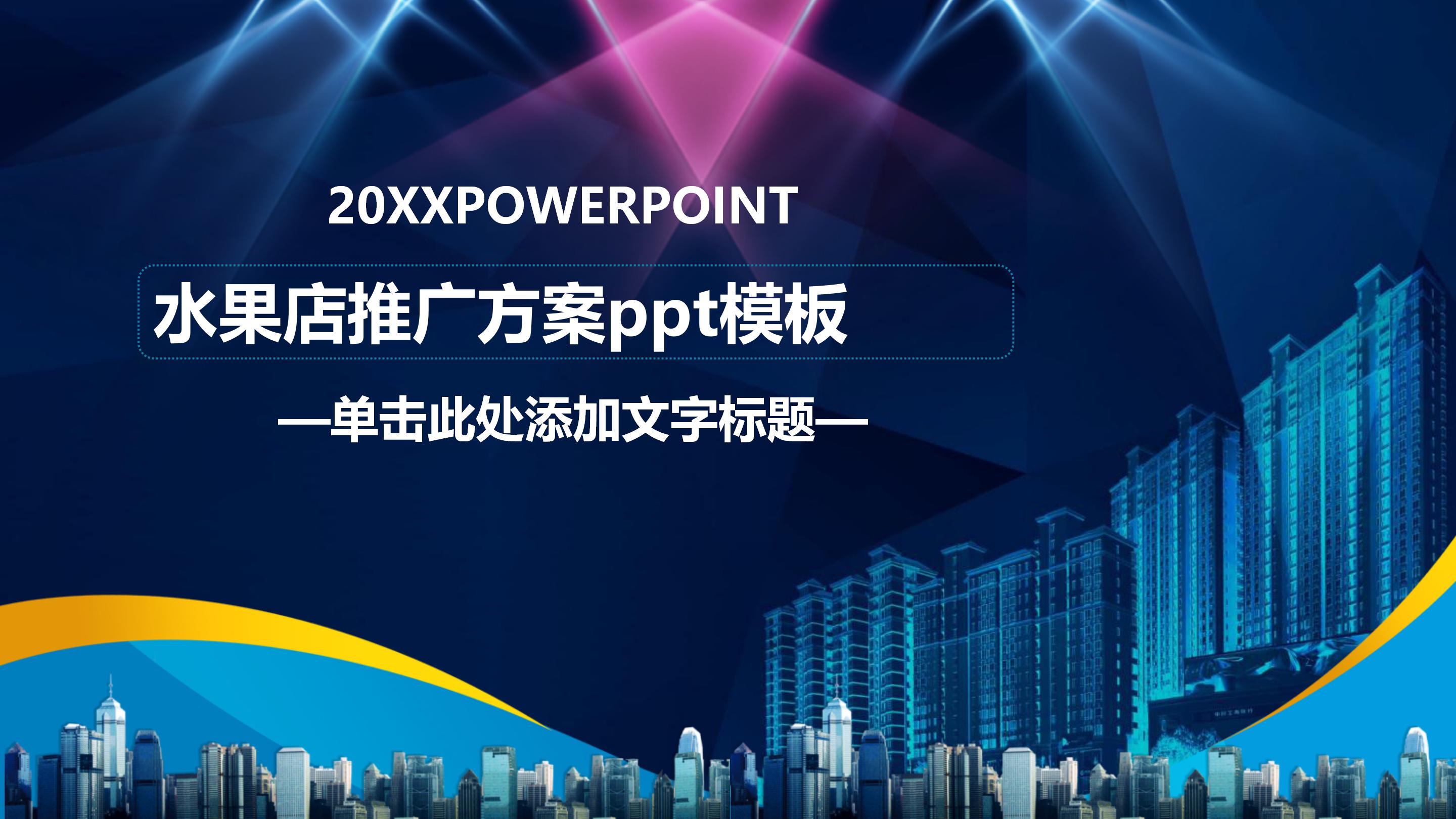 水果店推广方案ppt模板