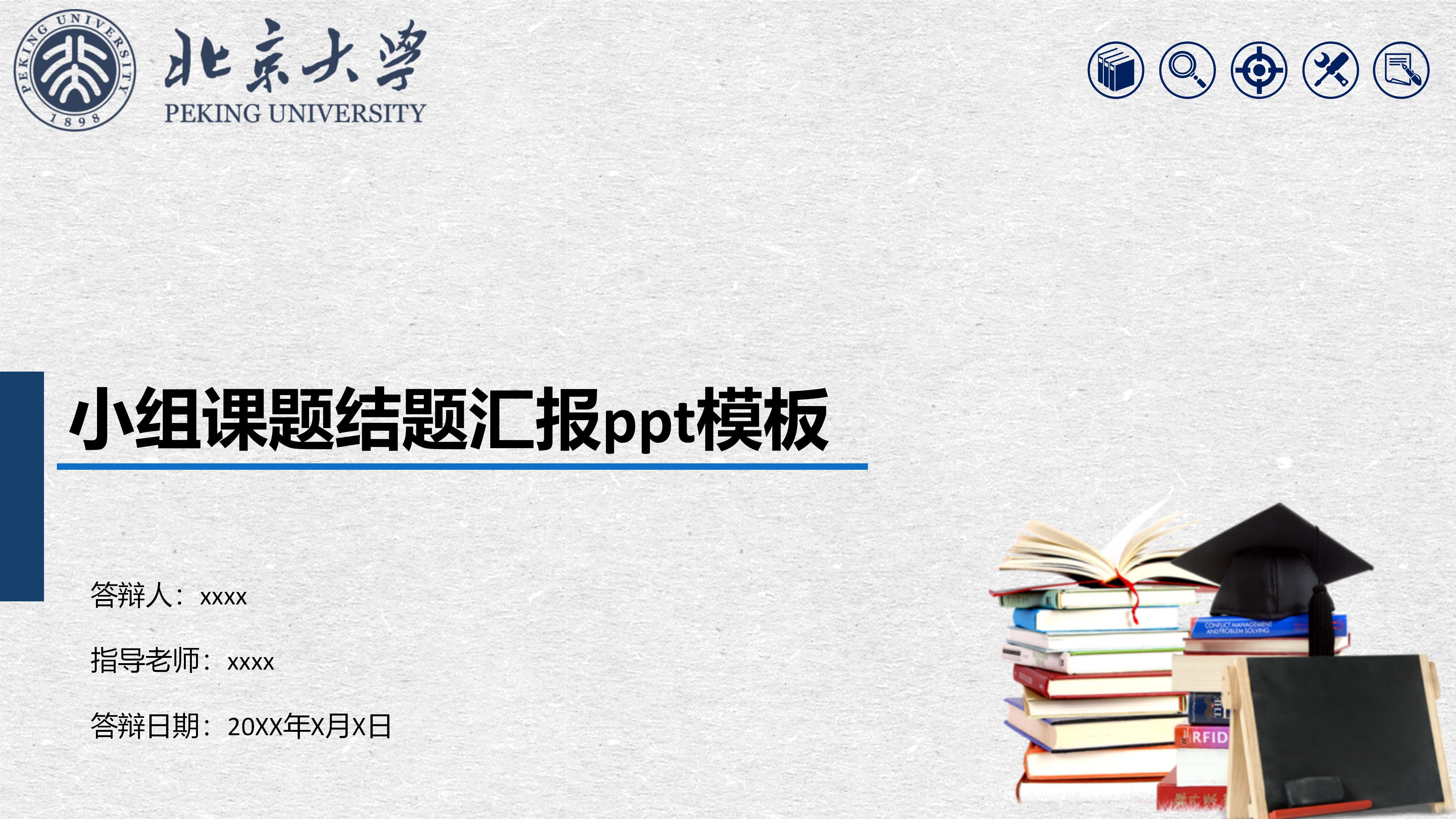 小组课题结题汇报ppt模板