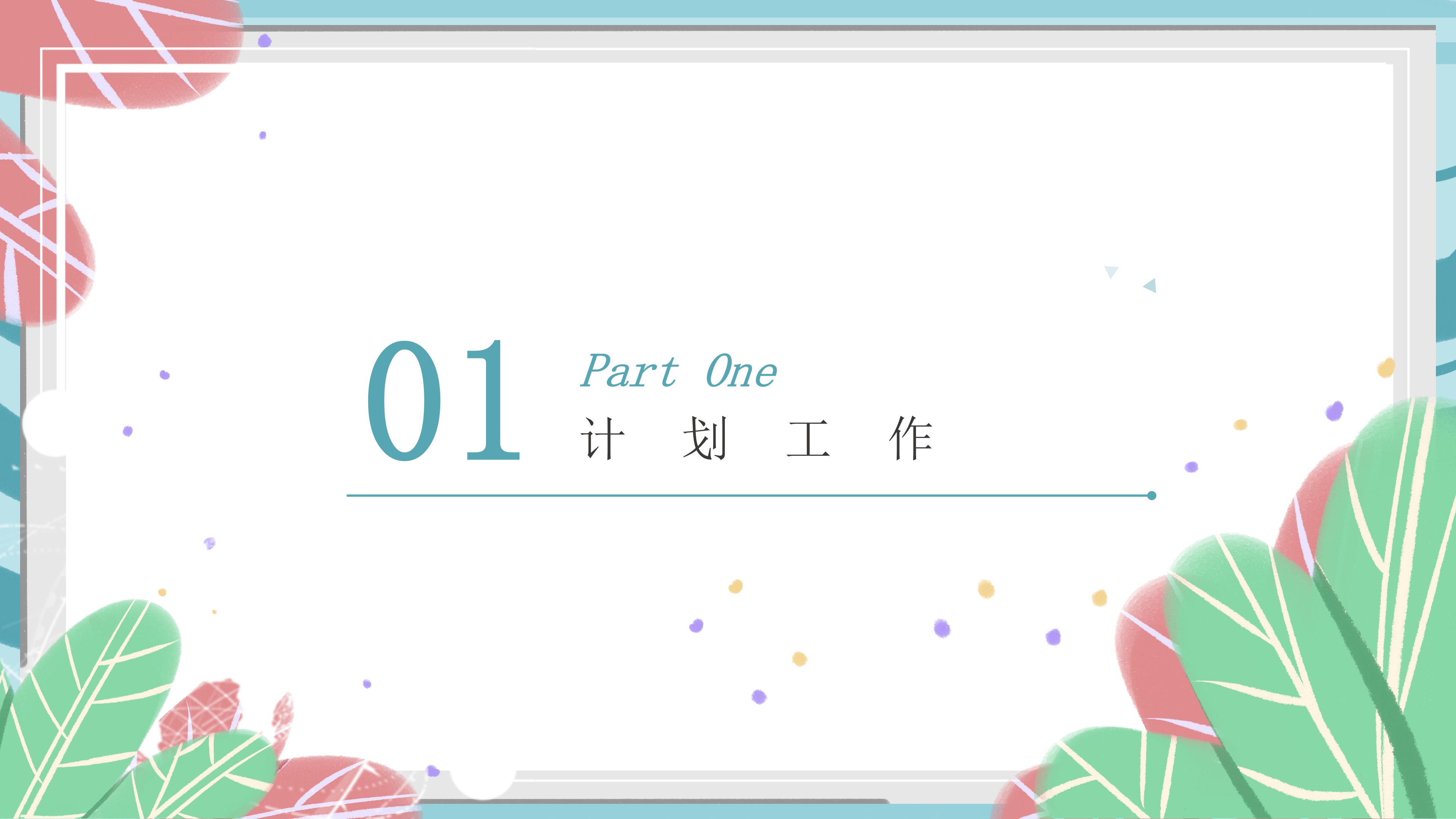 清新简约商务工作计划ppt模板