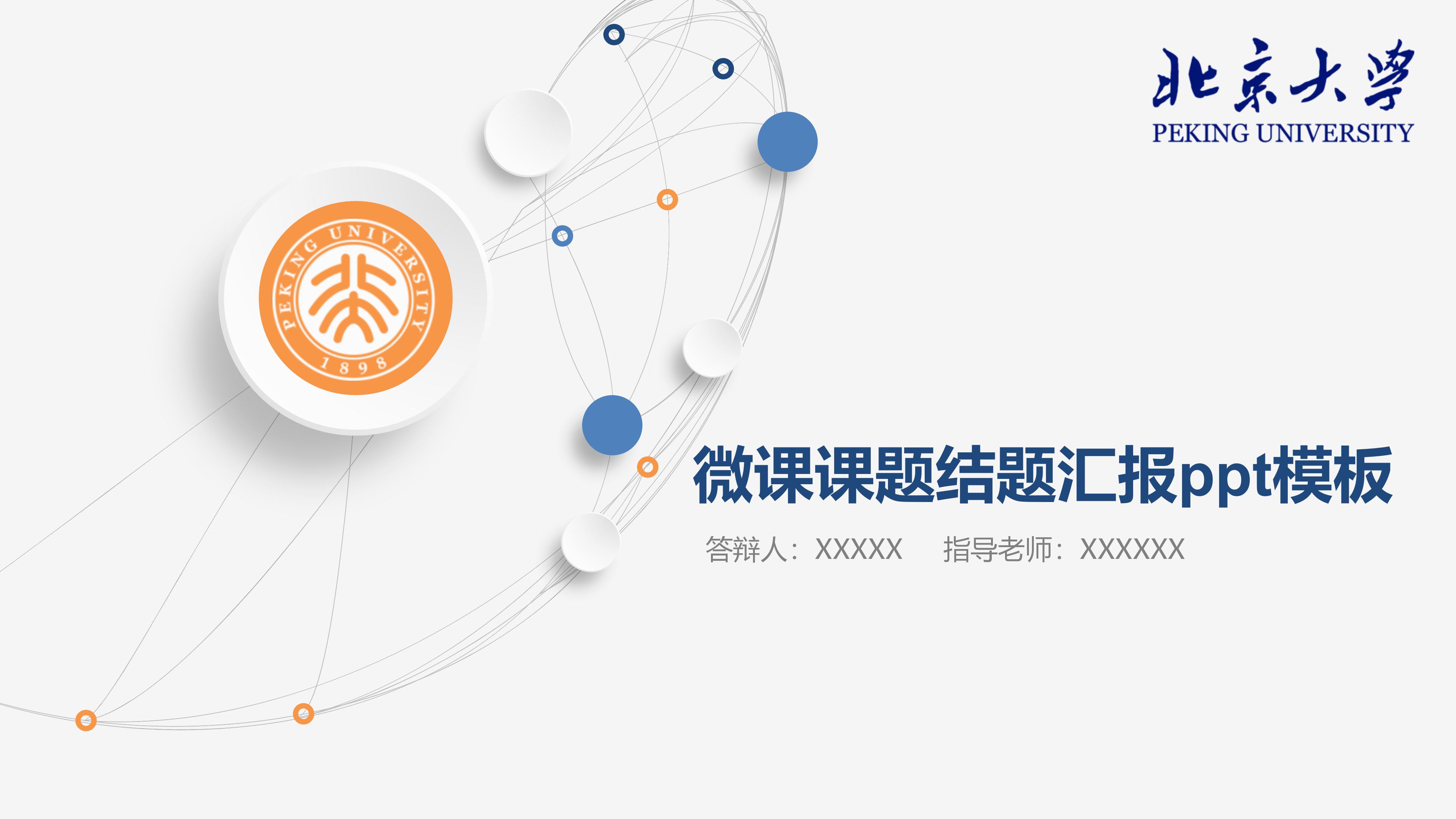 微课课题结题汇报ppt模板