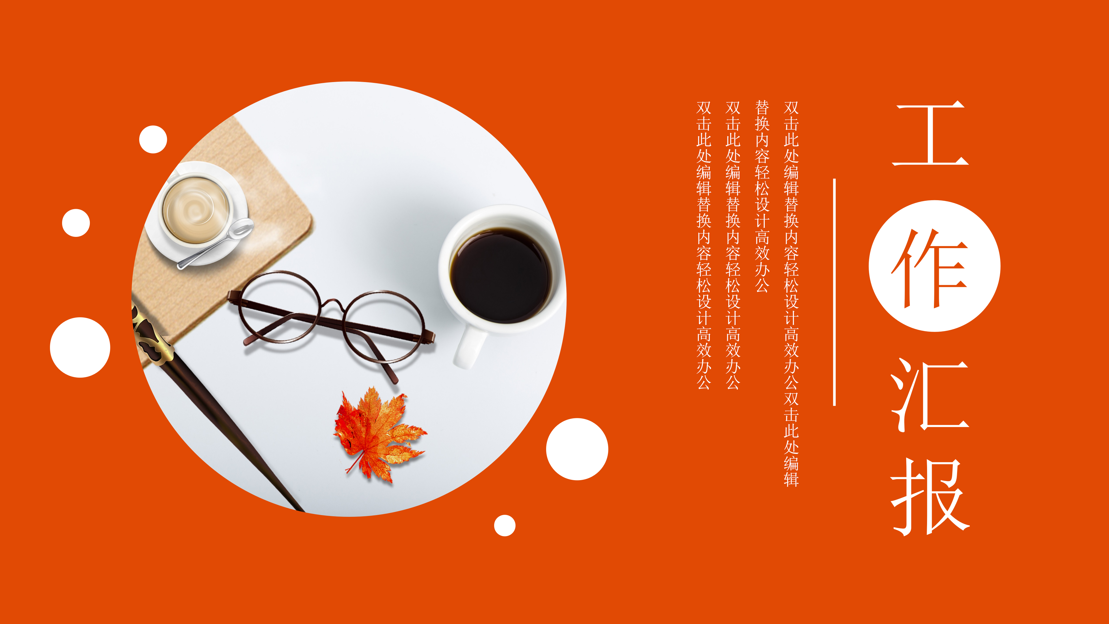 明亮橘红商务风企业工作汇报通用PPT模板