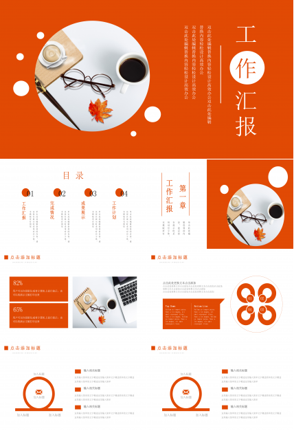 明亮橘红商务风企业工作汇报通用PPT模板