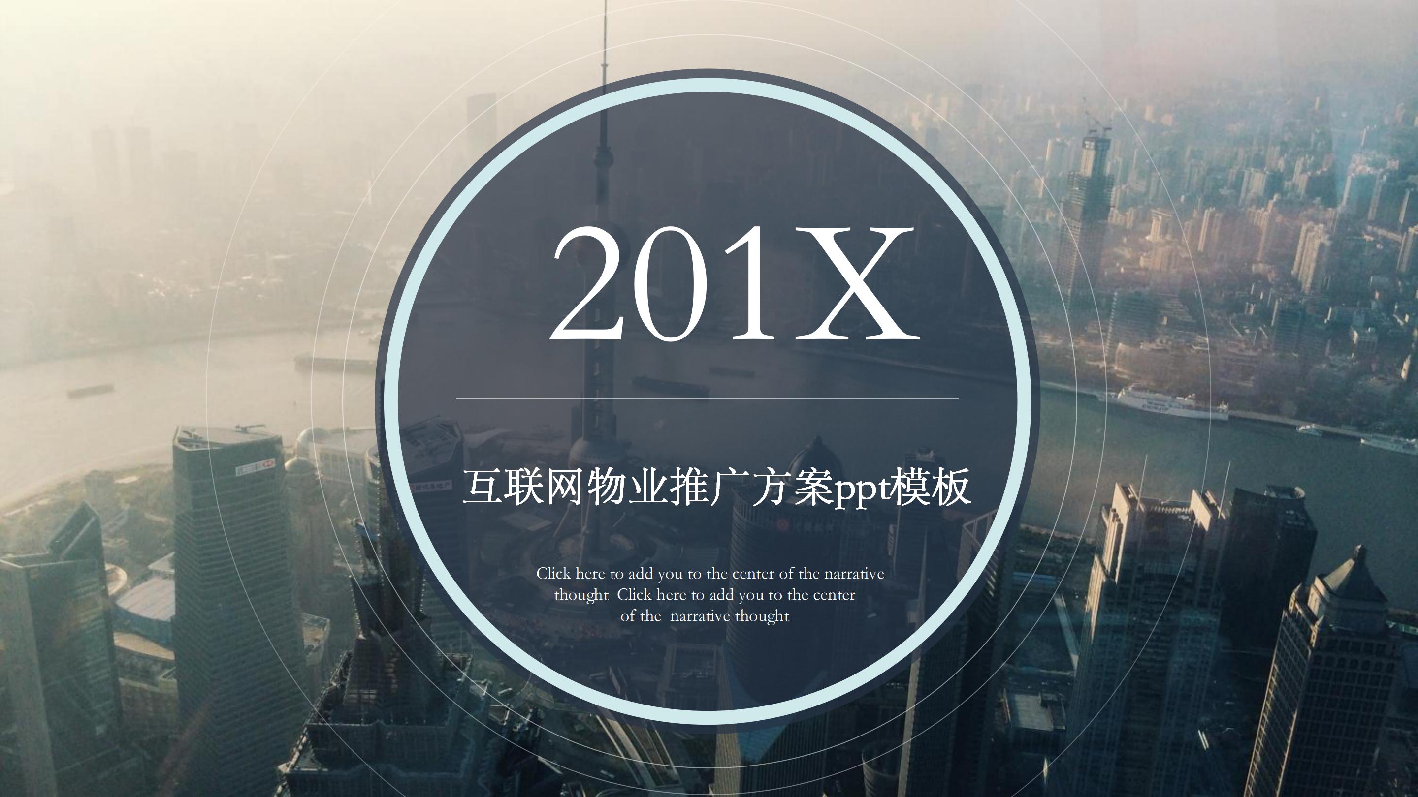 互联网物业推广方案ppt模板