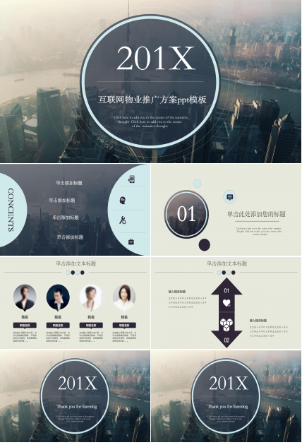 互联网物业推广方案ppt模板