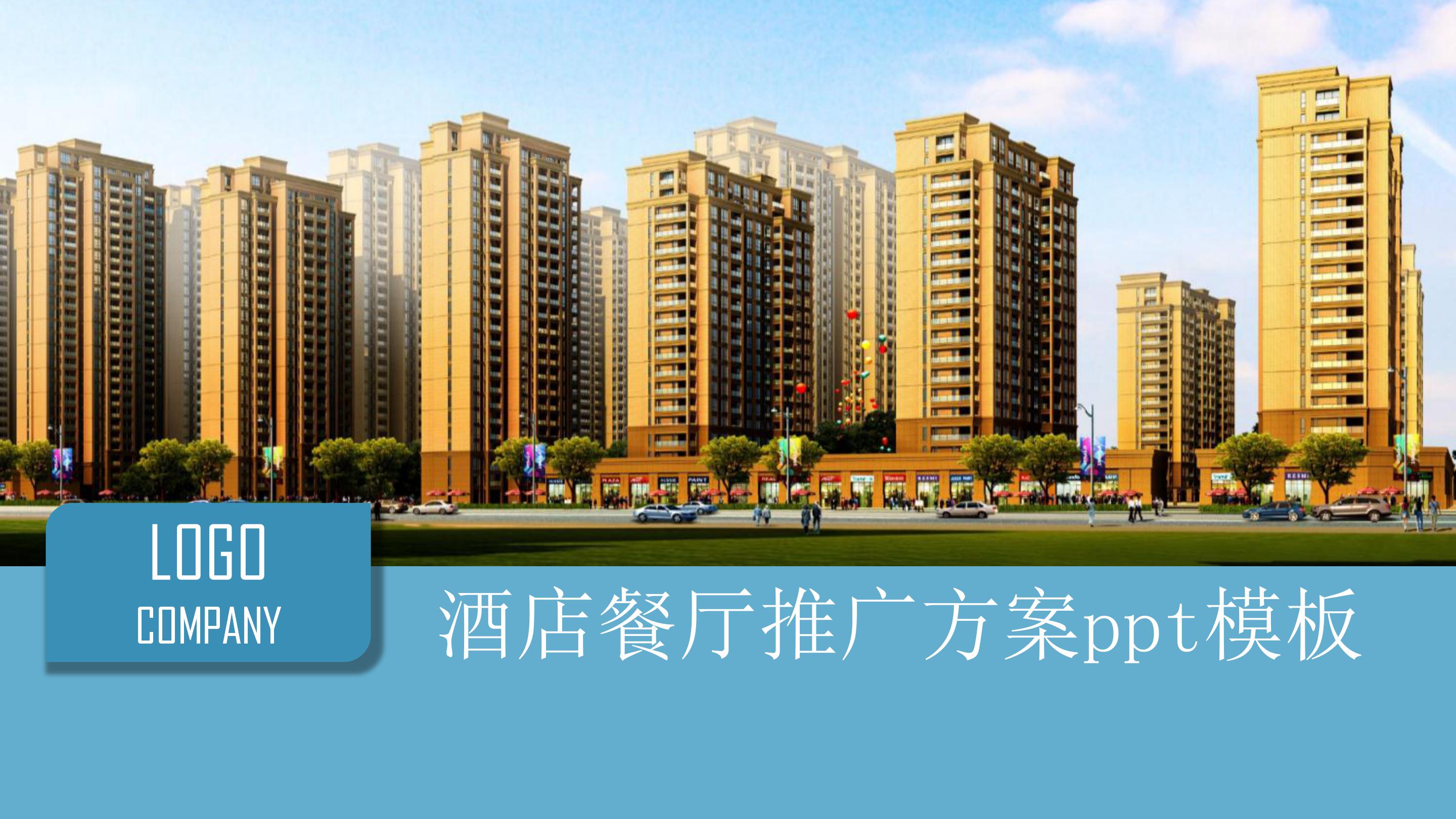 酒店餐厅推广方案ppt模板