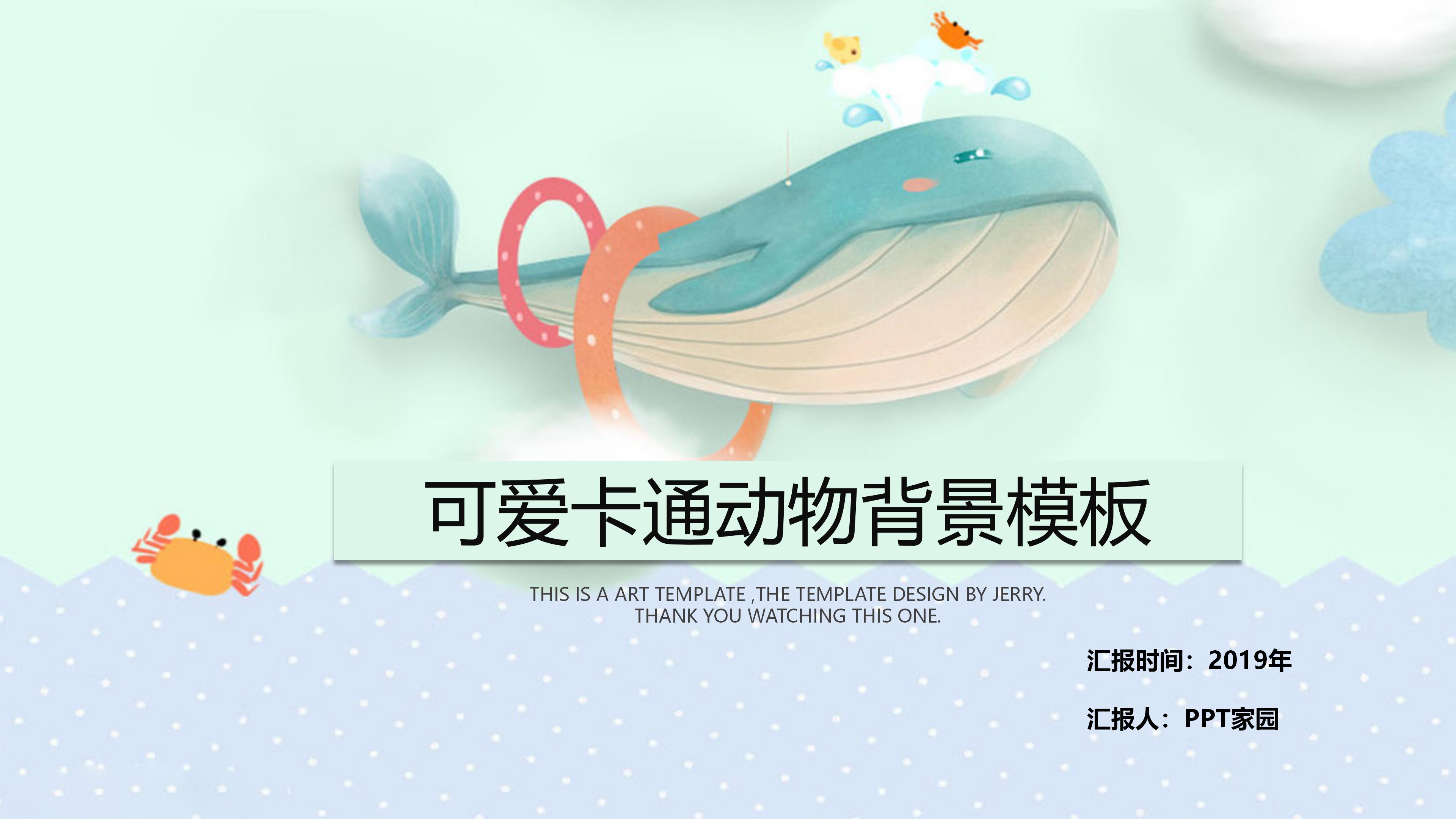可爱温馨精美卡通动物插画风背景通用PPT模板