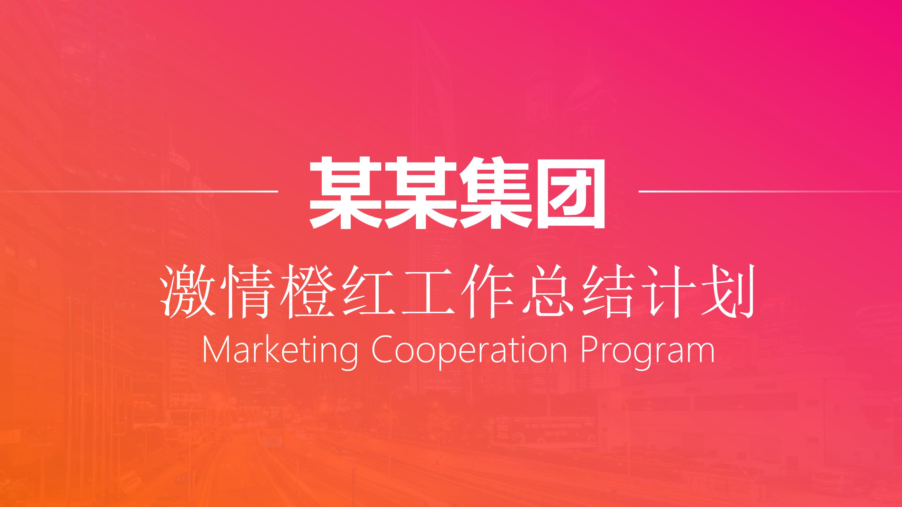 时尚激情红橙渐变风公司工作总结计划PPT模板