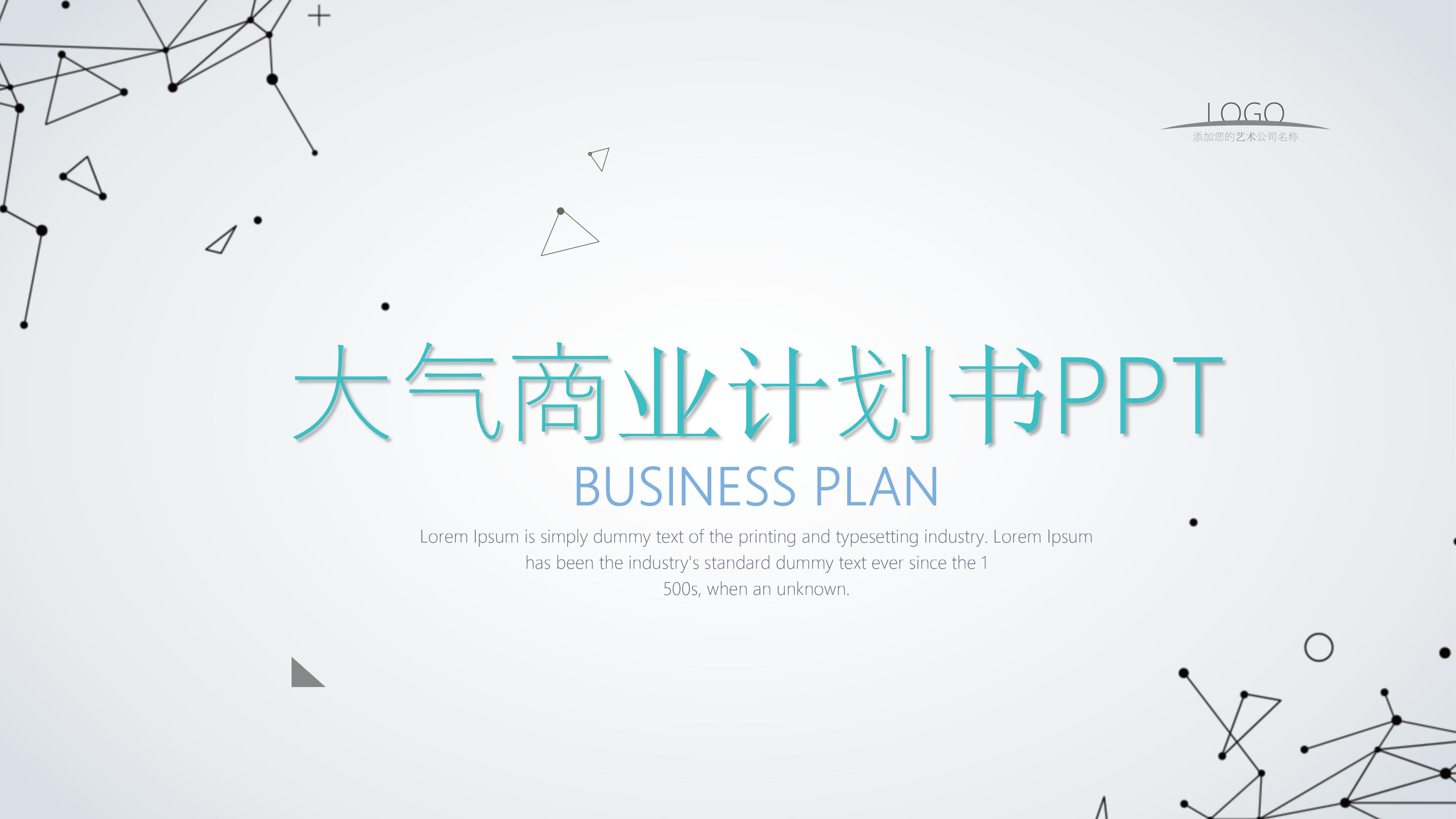 大气点线极简风公司商业计划书PPT模板