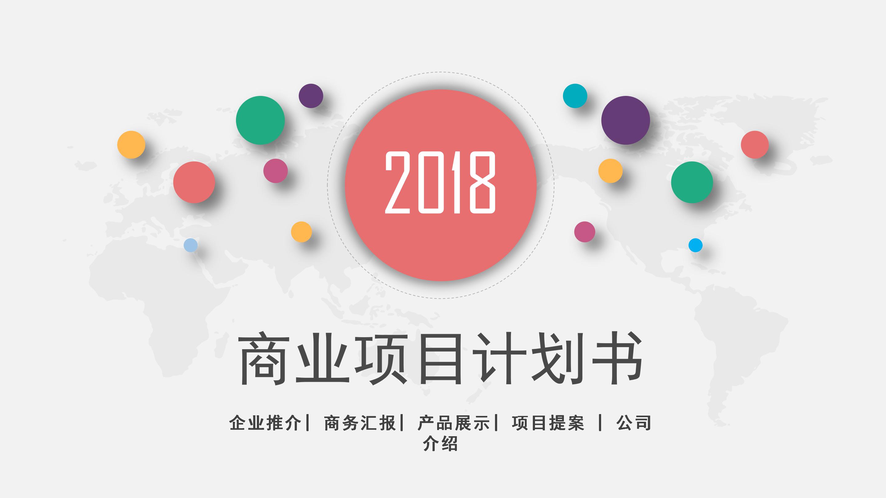 时尚多彩微立体风格公司商业计划书PPT模板