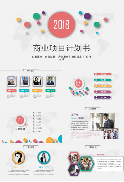时尚多彩微立体风格公司商业计划书PPT模板