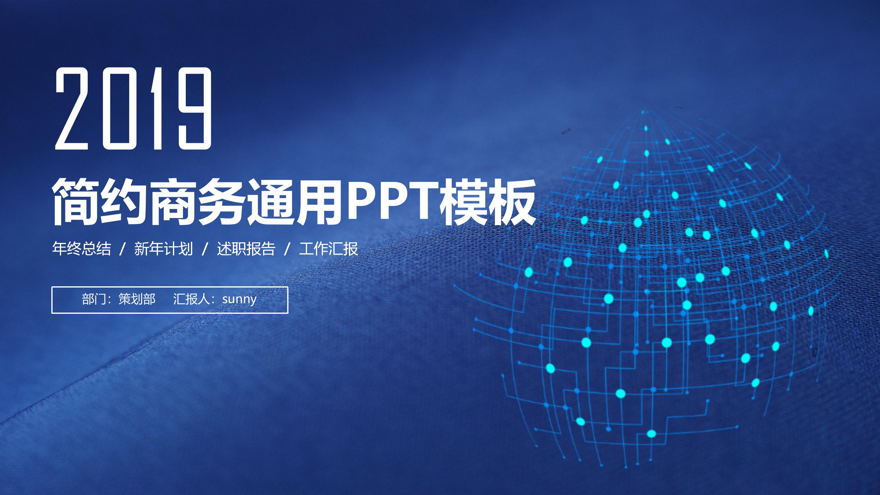 创意简约科技点线背景公司商务通用PPT模板