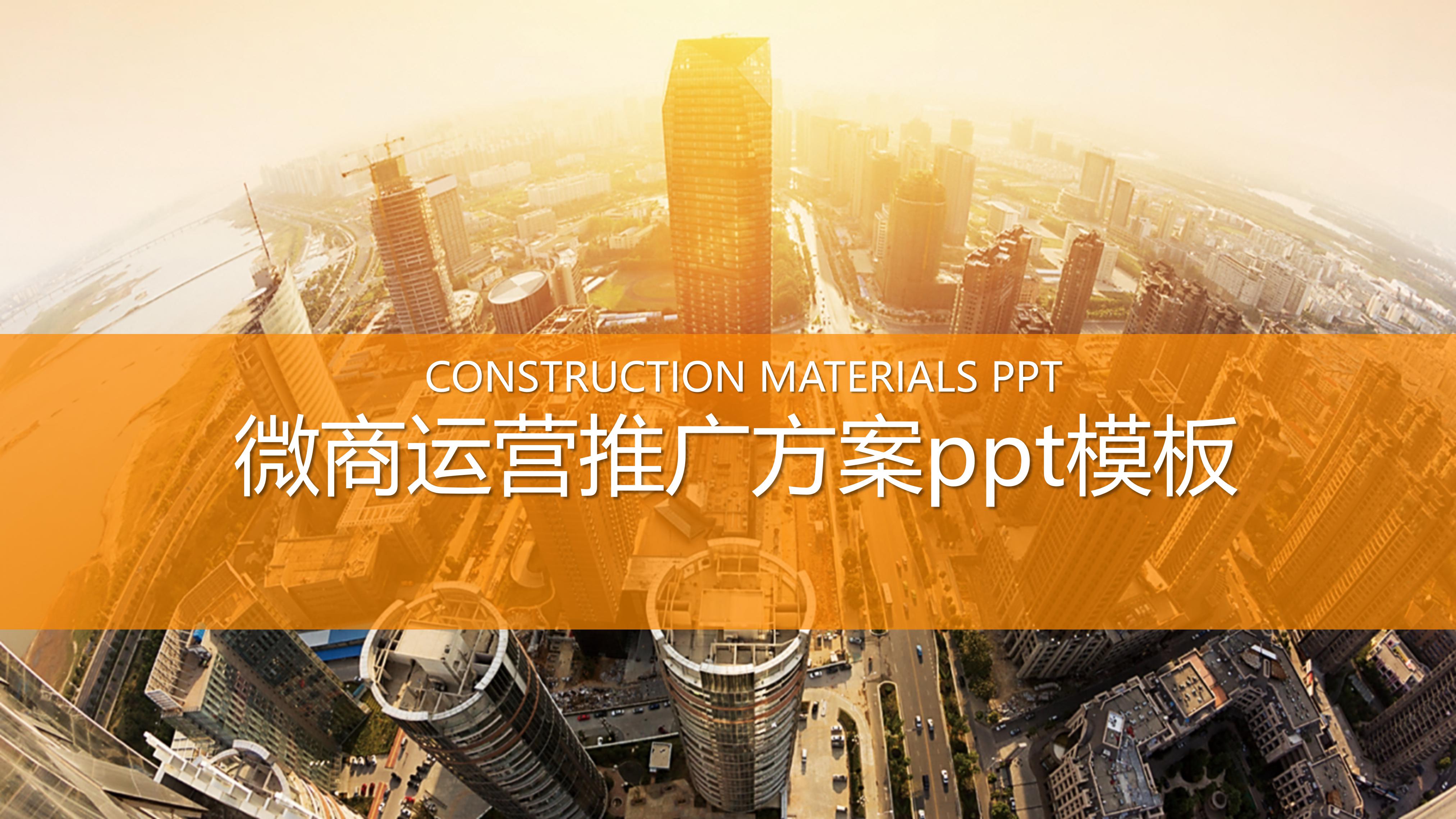 微商运营推广方案ppt模板