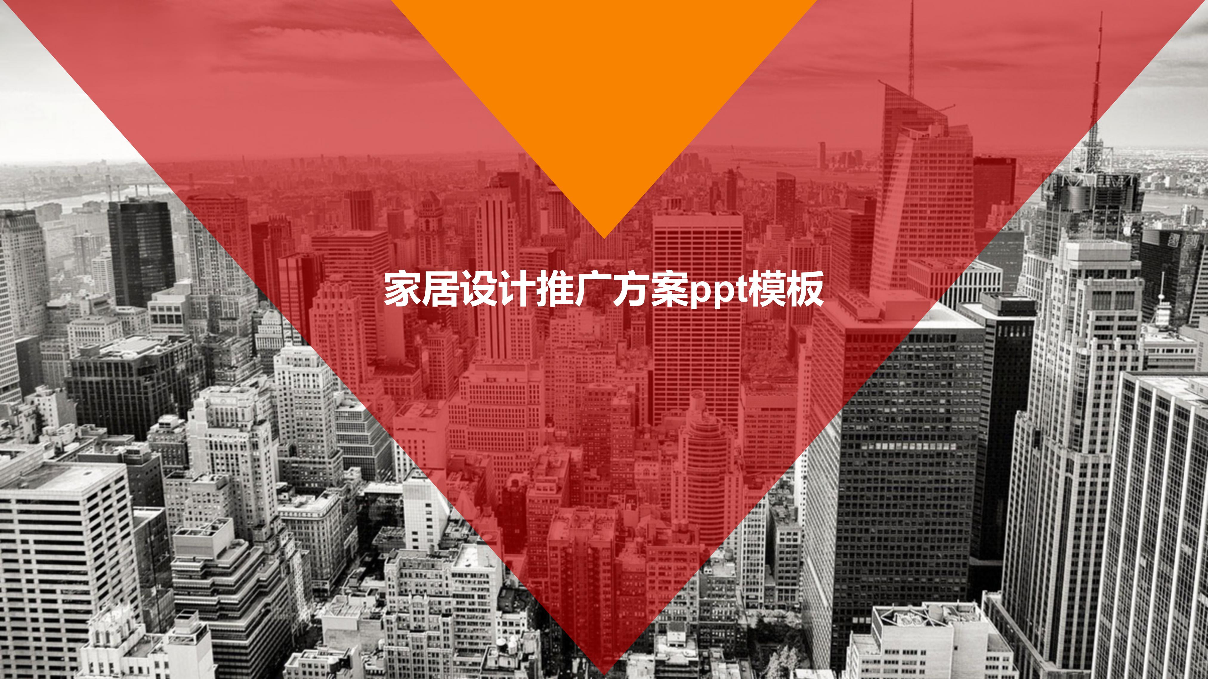 家居设计推广方案ppt模板