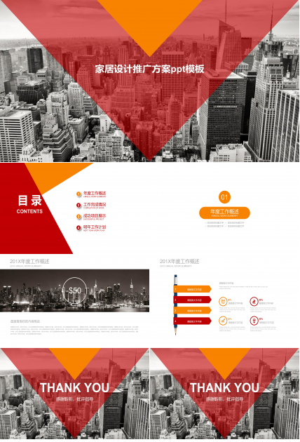 家居设计推广方案ppt模板