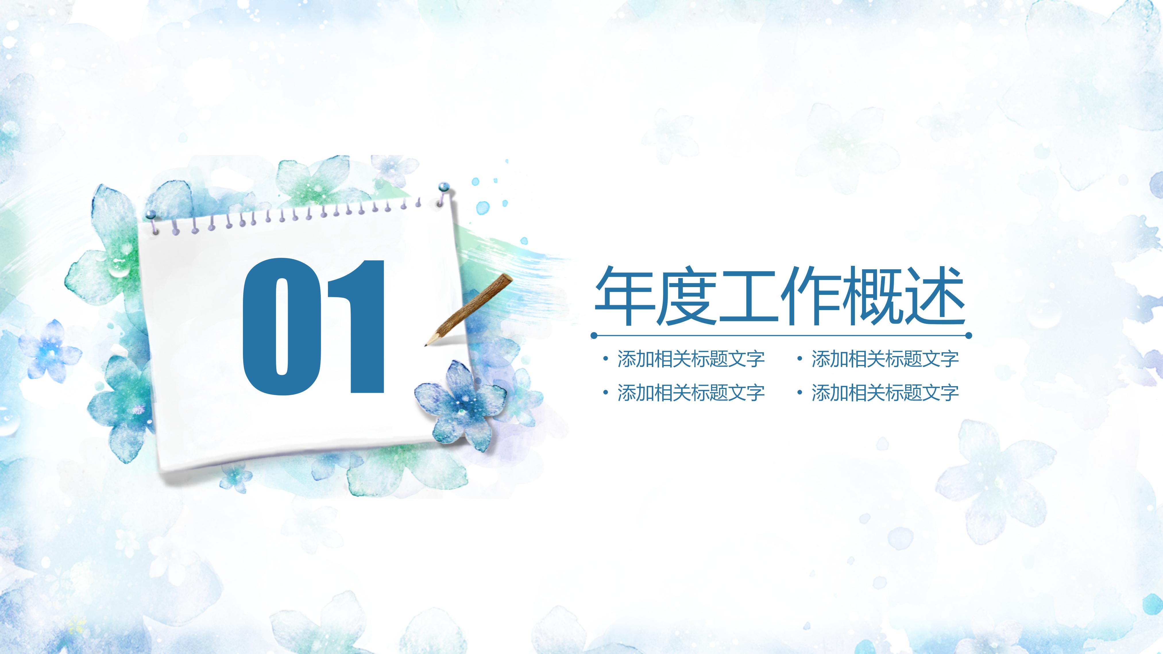 清新简洁蓝色水彩花卉背景公司工作计划PPT模板