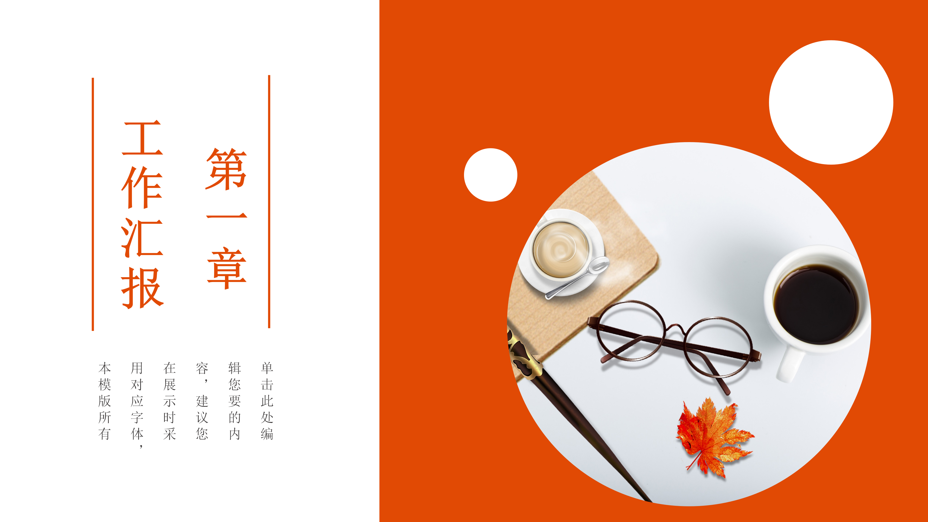明亮橘红商务风企业工作汇报通用PPT模板