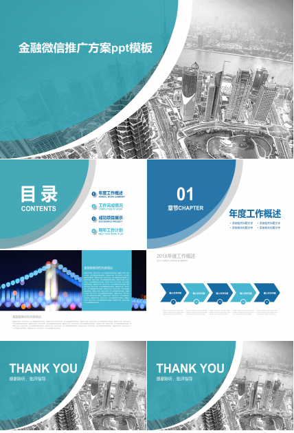 金融微信推广方案ppt模板