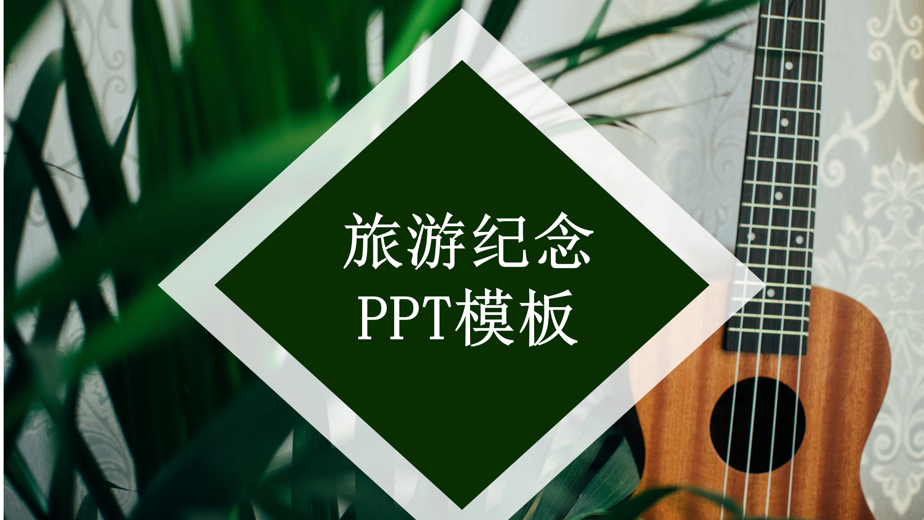 文艺小清新旅游纪念ppt模板