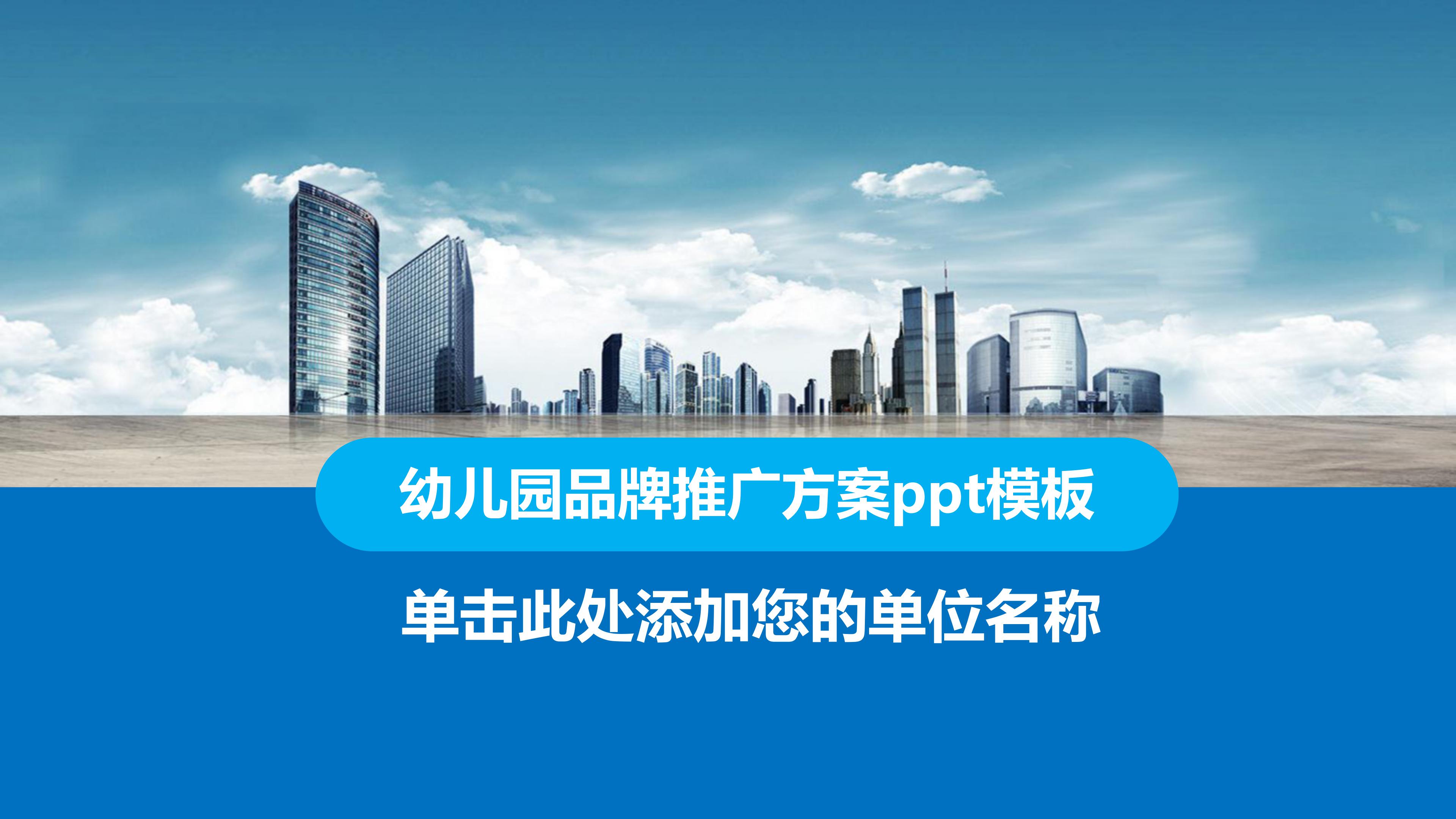 幼儿园品牌推广方案ppt模板