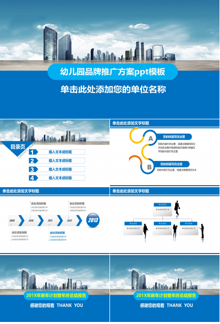 幼儿园品牌推广方案ppt模板