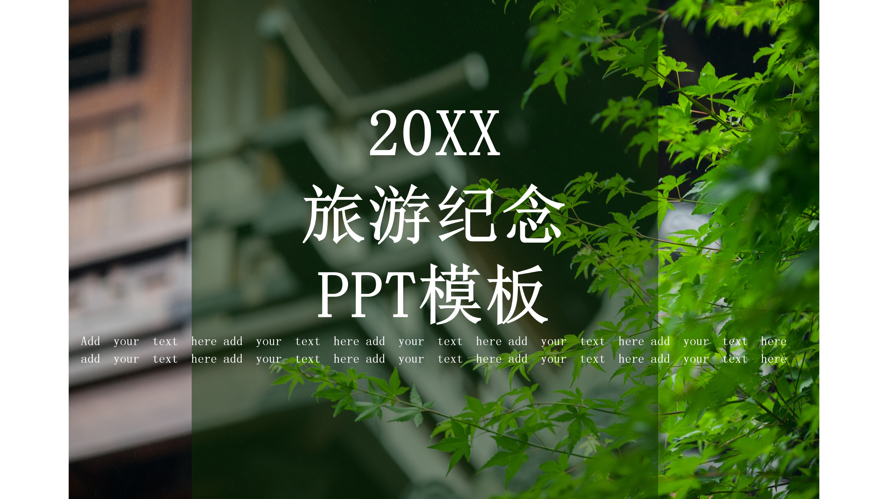 时尚绿色清新旅游纪念PPT模板