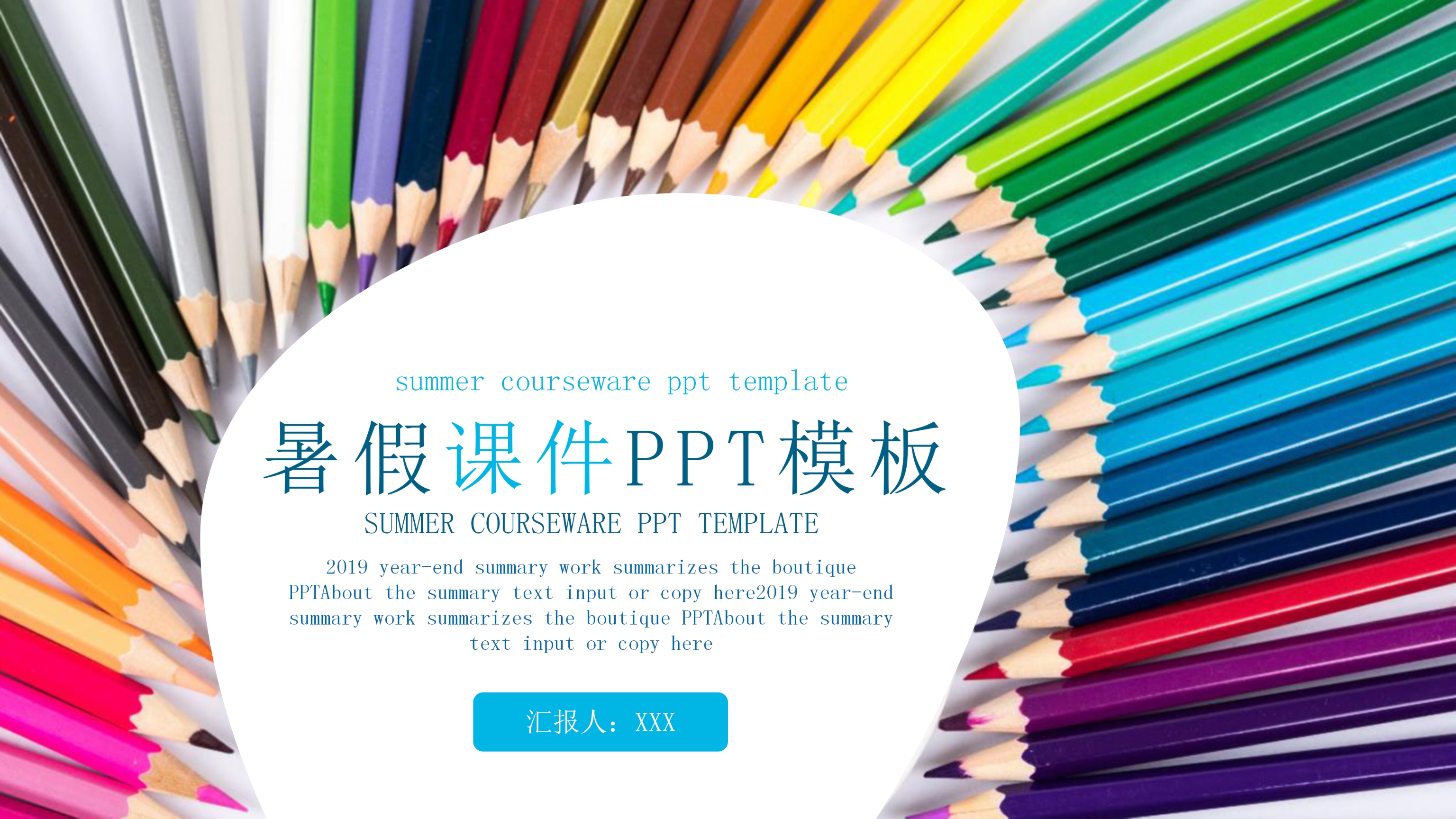 创意彩色铅笔暑假课件ppt模板