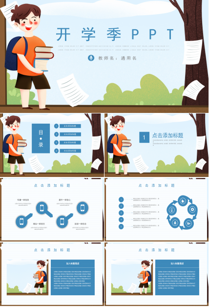 简约风卡通开学季通用动态PPT模板