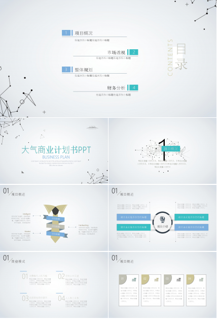 大气点线极简风公司商业计划书PPT模板