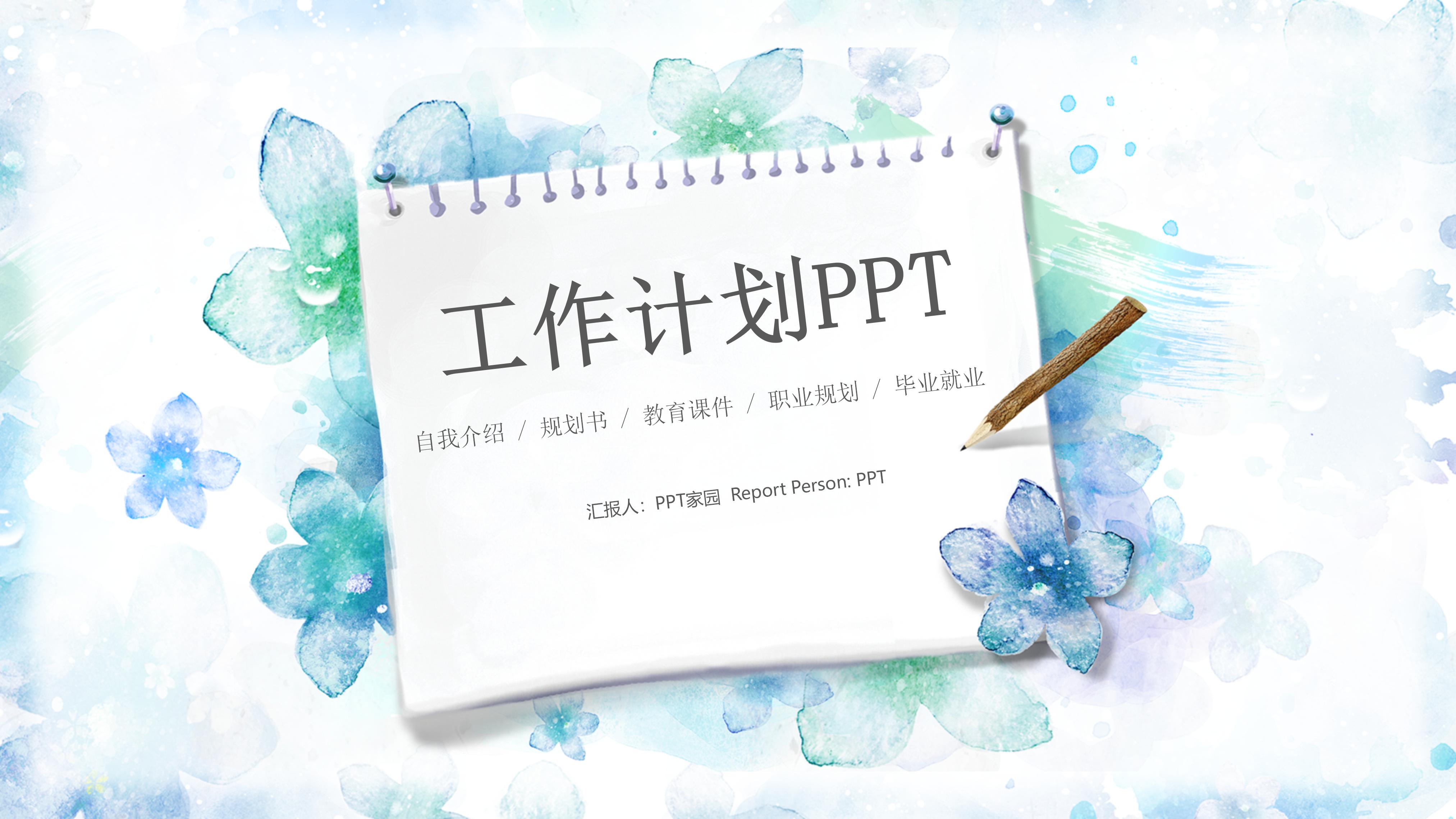清新简洁蓝色水彩花卉背景公司工作计划PPT模板
