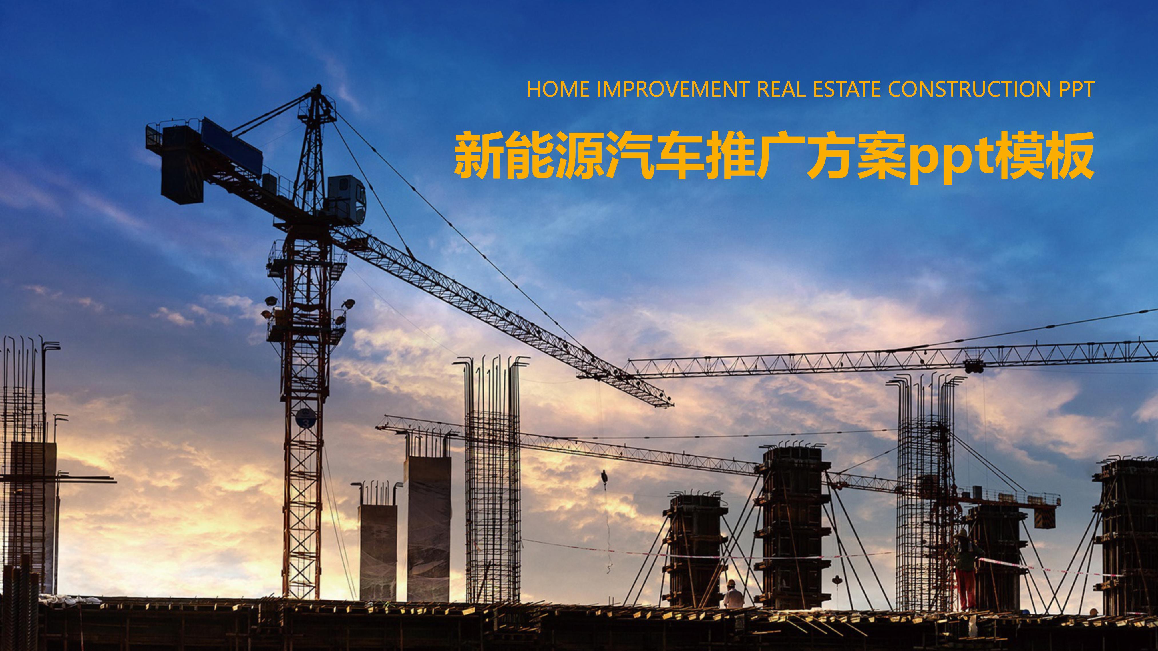 新能源汽车推广方案ppt模板