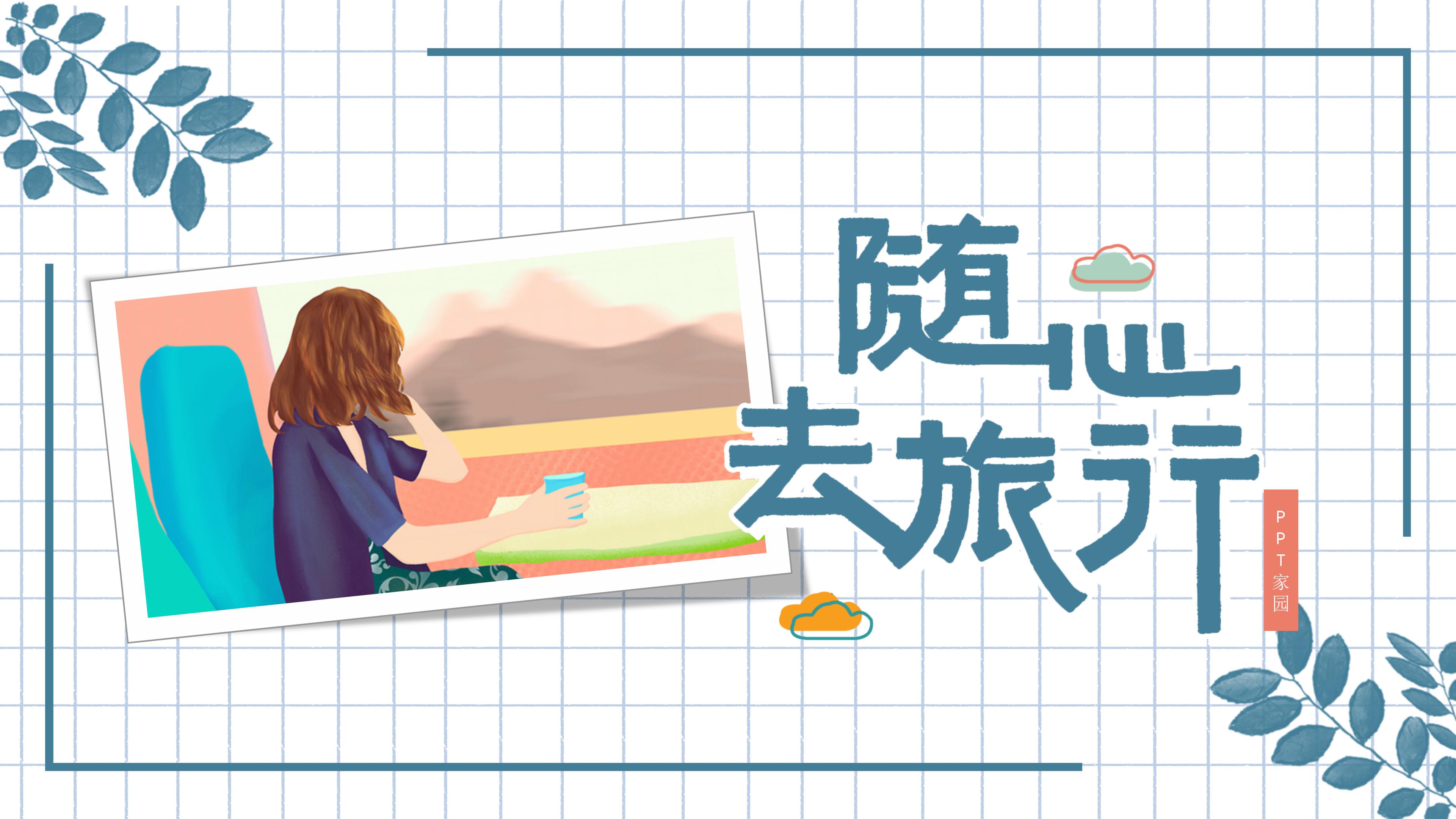 简洁时尚清新格子背景旅游行业工作汇报PPT模板