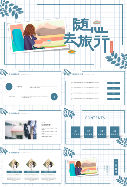 简洁时尚清新格子背景旅游行业工作汇报PPT模板