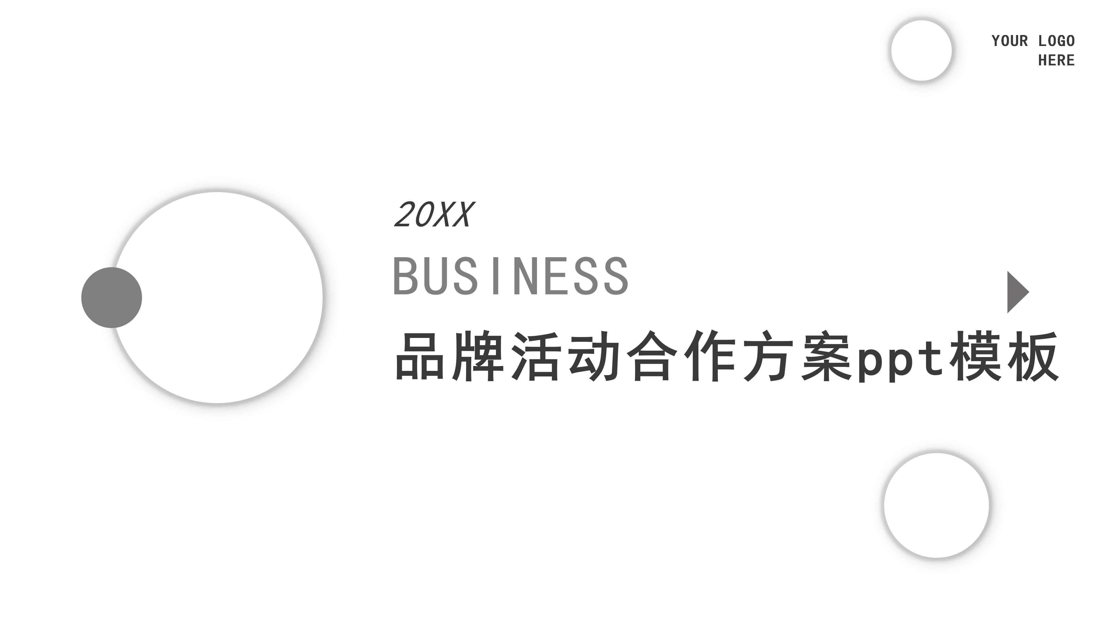 品牌活动合作方案ppt模板