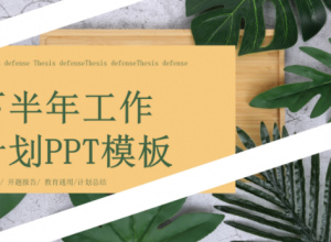文艺简约商务下半年工作计划PPT模板