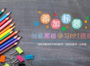 创意简约铅笔黑板写实背景学习课件PPT模板
