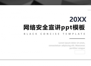 网络安全宣讲ppt模板