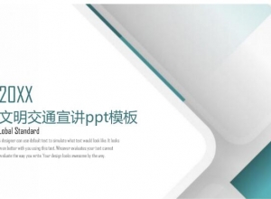文明交通宣讲ppt模板