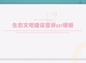 生态文明建设宣讲ppt模板